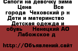 Сапоги на девочку зима. › Цена ­ 1 000 - Все города, Чеховский р-н Дети и материнство » Детская одежда и обувь   . Ненецкий АО,Лабожское д.